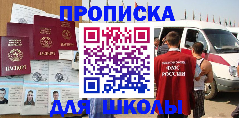 прописка для школы в Котовске